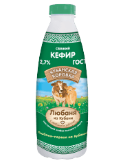 Кефир Любаня из Кубани 2,7%  900мл бут.БЗМЖ