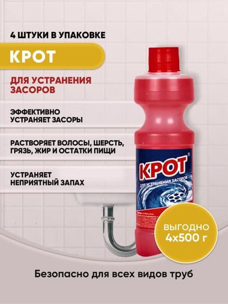 КРОТ для устранения засоров 500мл
