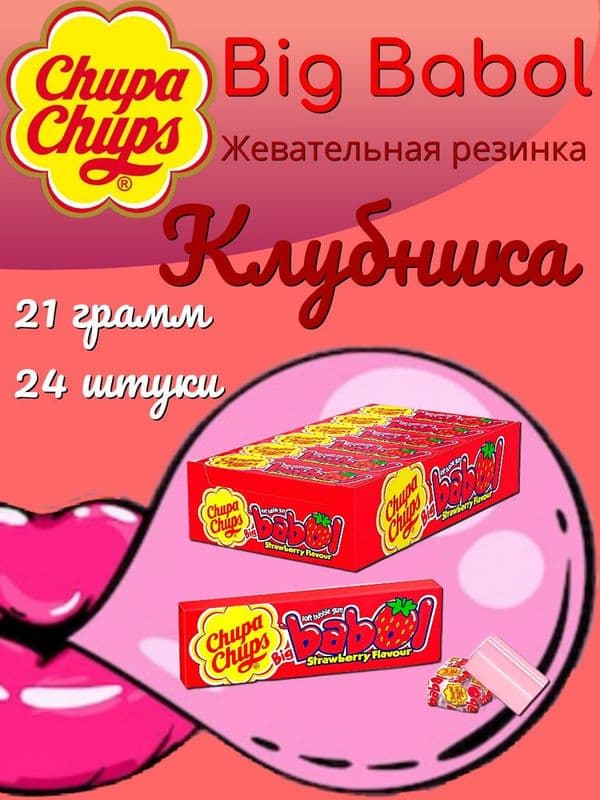 Жев.рез.БигБабол Клубника 21г ВанМелле