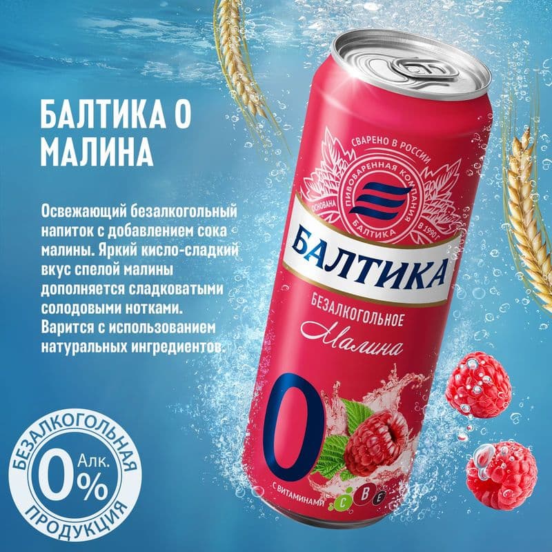 Пиво Балтика №0 Малина 0,45л жб.