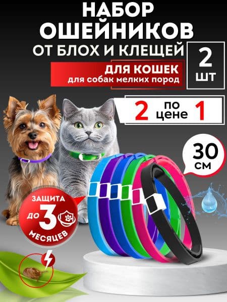 Ошейник для щенков и котят 30см от блох и клещей Уют