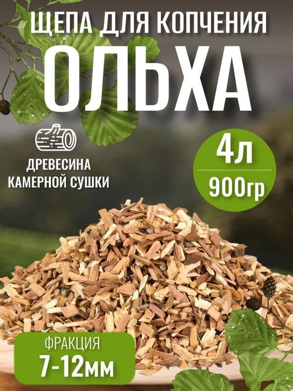 Щепа д/копчения Ольха 150г