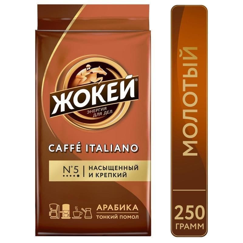 Кофе Жокей молотый Итальяно в/с 250г