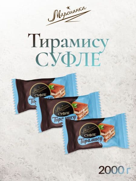 Конфеты суфле Марсианка Тирамису вес Слад.орешек