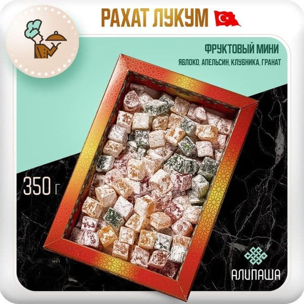 Лукум фруктовый мини 350гАлипаша