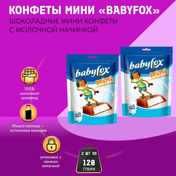 Конфеты Бебифокс с мол.нач.120г КДВ