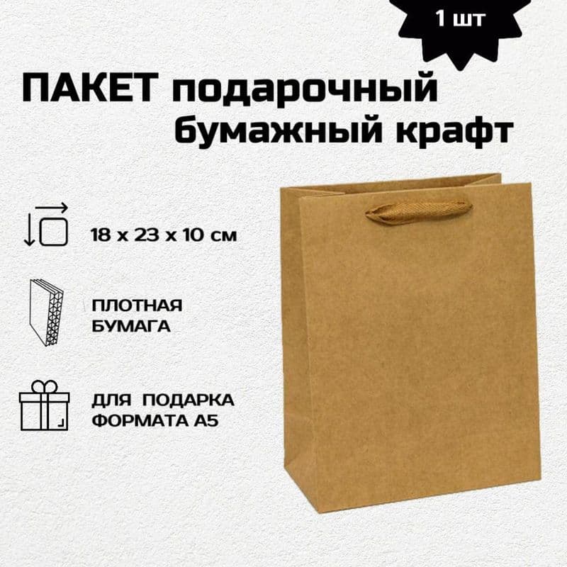 Пакет бум.Крафт 18*23