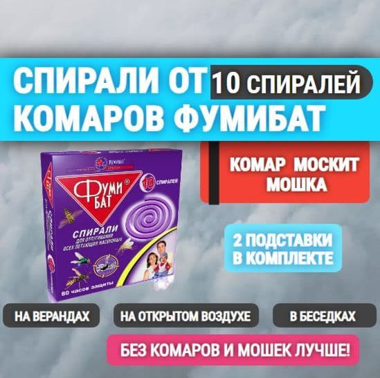 Спирали Фумибат для отпугивания всех летающих насекомых 10 шт.
