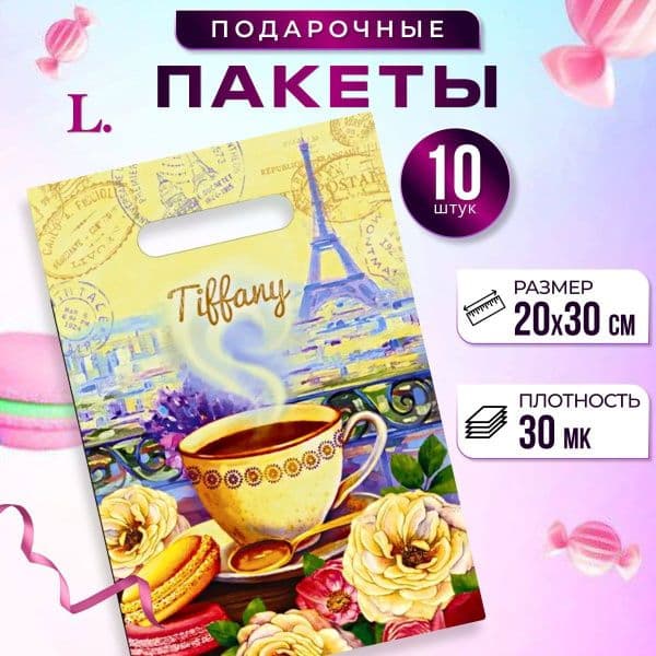 Набор подарочных пакетов 10шт