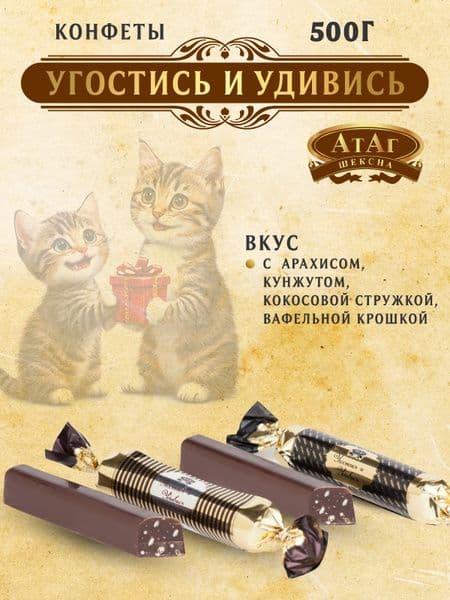 Конфеты Угостись и удивись вес Атаг