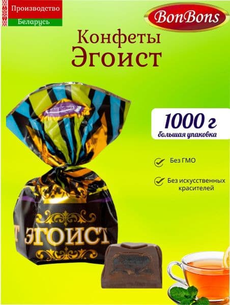 Конфеты БонБонс Эгоист вес Белоруссия