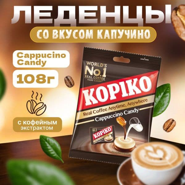 Леденцы Копико со вкусом капучино 108г м/у Майора