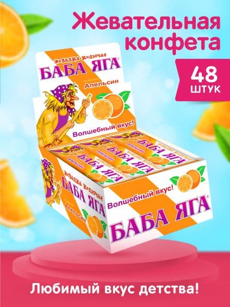 Жев.конф. Баба Яга вкус апельсин 11г*48