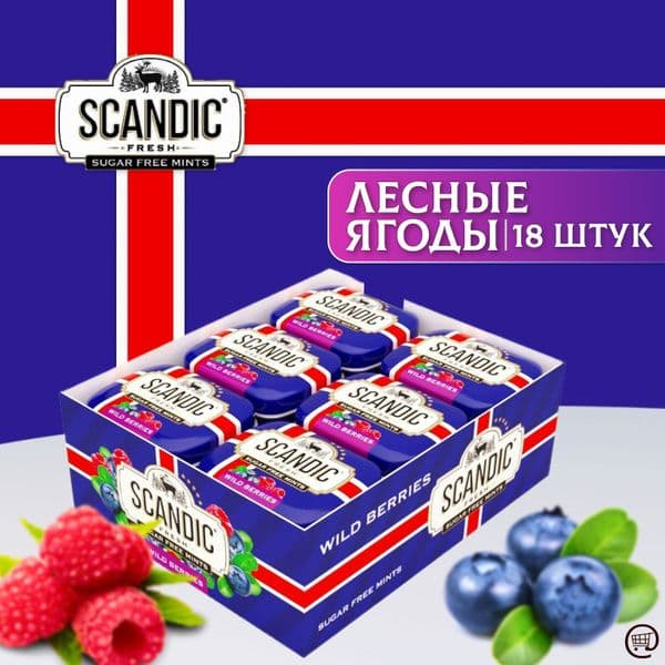 Конфеты Скандик Лесные ягоды без сахара 14г*18