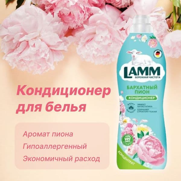 ЛАММ конд.д/белья Бархатный пион 1л(910мл)