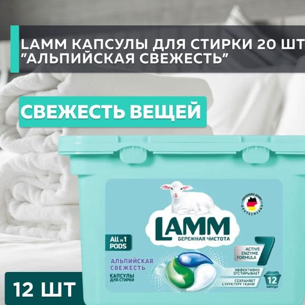 ЛАММ капсулы д/стирки Альпийская свежесть 12шт
