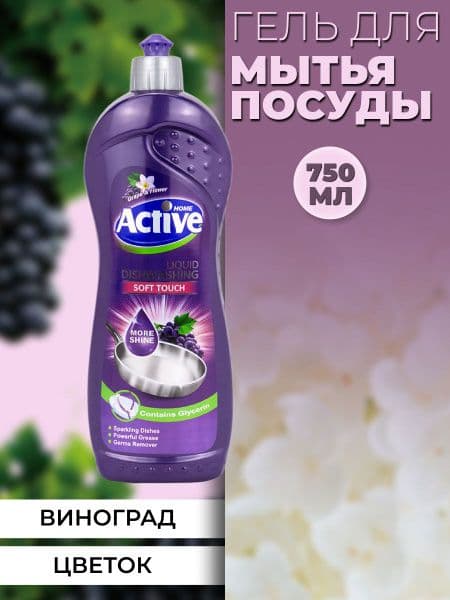 АКТИВ средство д/посуды Виноград 750мл