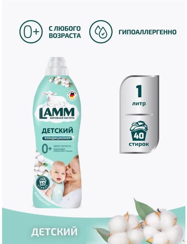 ЛАММ конд.д/белья Детский 1л(910мл)
