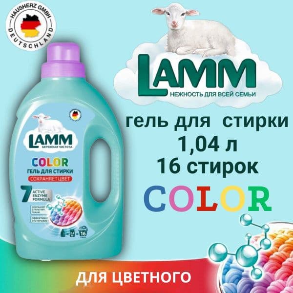 ЛАММ гель д/стирки Колор 1,04л