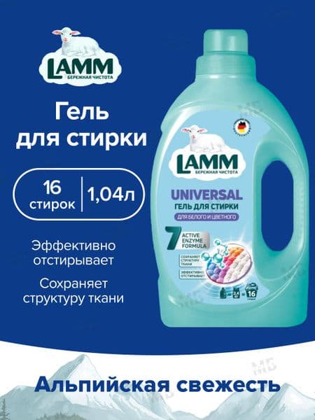 ЛАММ гель д/стирки Универсальный 1,04л