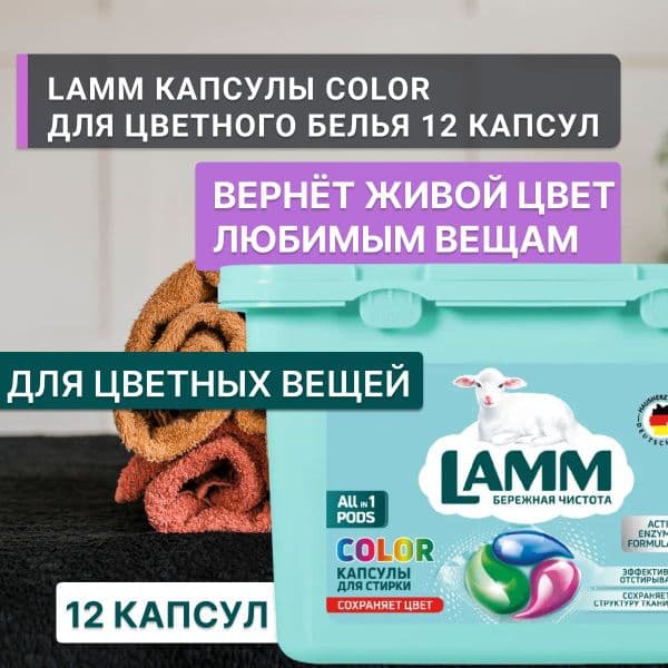 ЛАММ капсулы д/стирки Колор 12шт