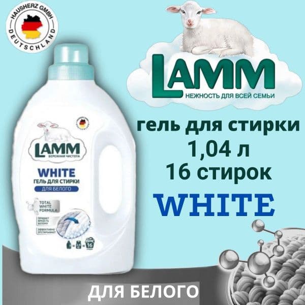 ЛАММ гель д/стирки Белого 1,04л
