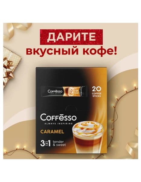 Коф.напиток Кофессо Карамель 3в1 15г*20