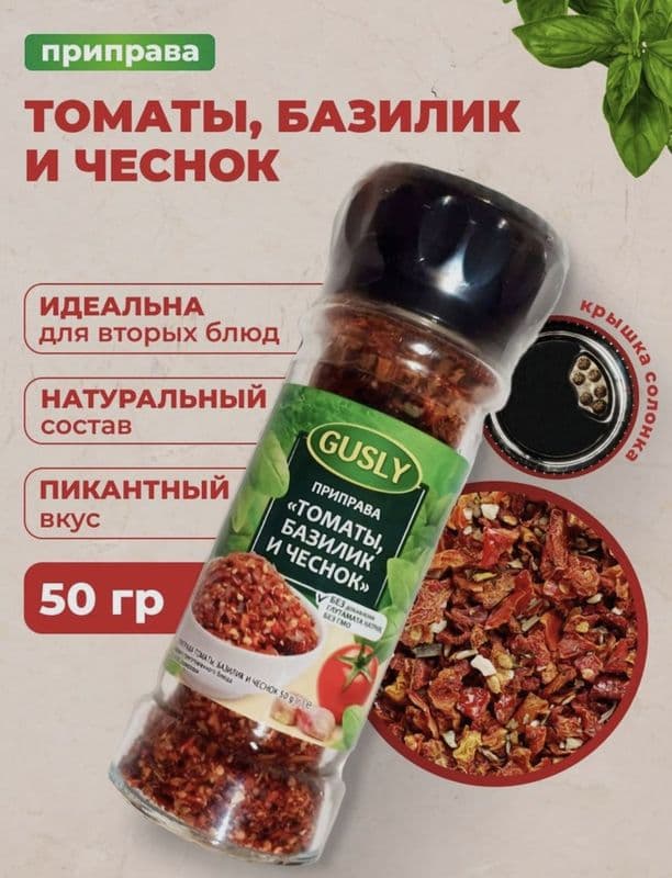 Приправа томаты,базилик,чеснок. (дозатор) 50г*15 Гусли