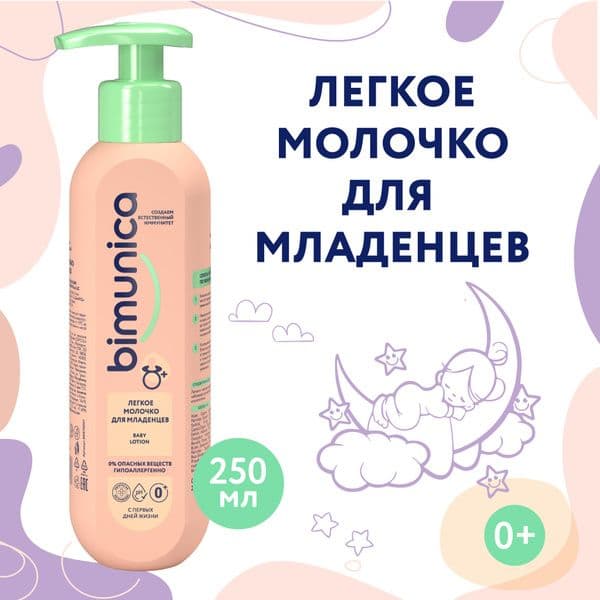Бимуника легкое молочкодля младенцев 250мл