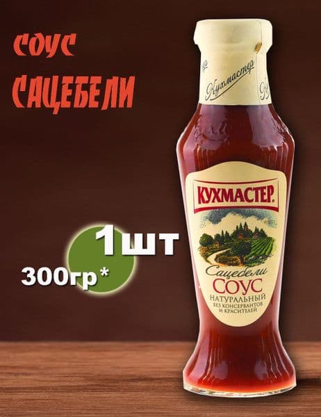 Соус Сацебели 300г Кухмастер*8
