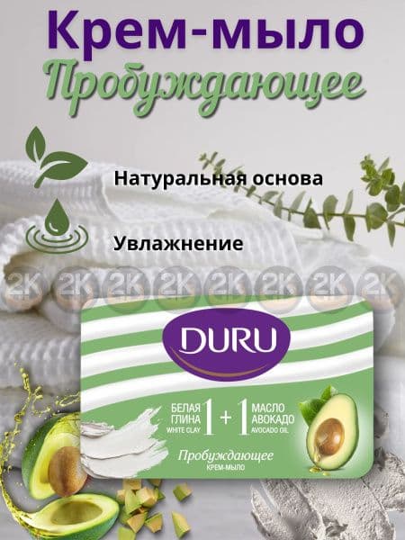 ДУРУ 1+1 крем-мыло 80г Глина и масло авокадо