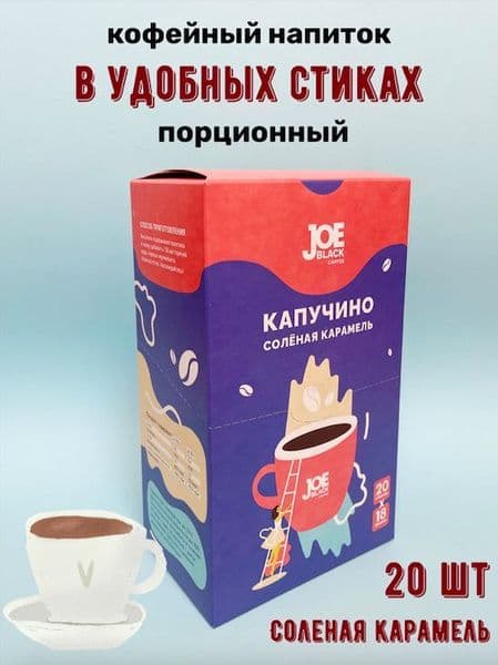 Кофе Джой 3в1 капучино Соленая карамель 18г*20