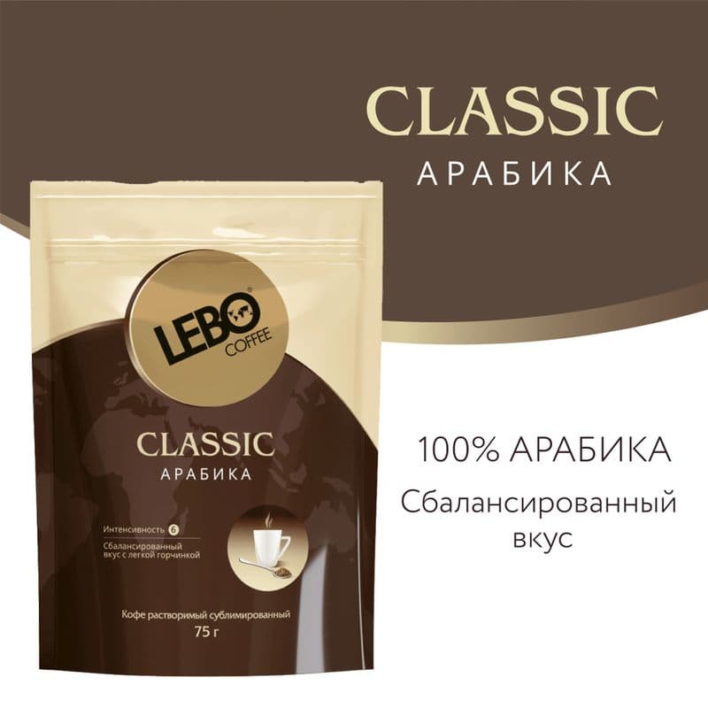 Кофе Лебо Классик сублим.75г дой-пак