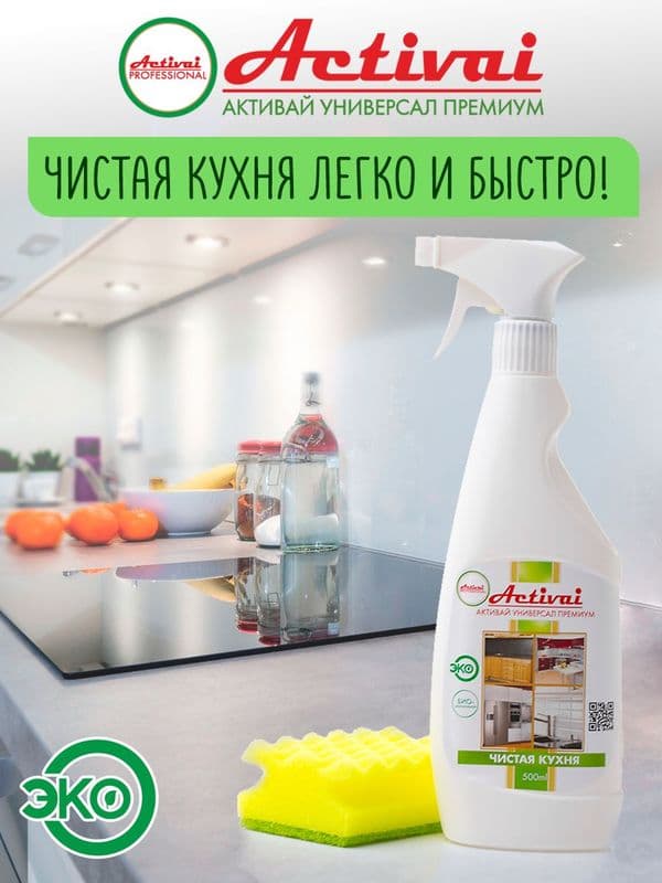 АКТИВ Чистящее средство для кух.поверхностей 700мл