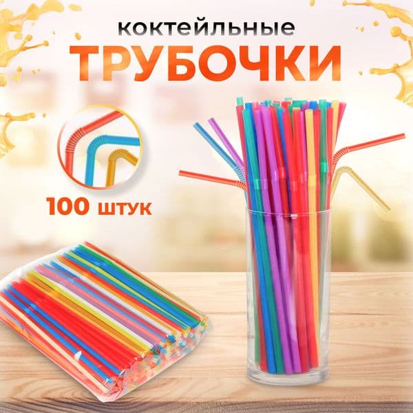 ГРИФОН Трубочка для напитков 21см цветные 100шт