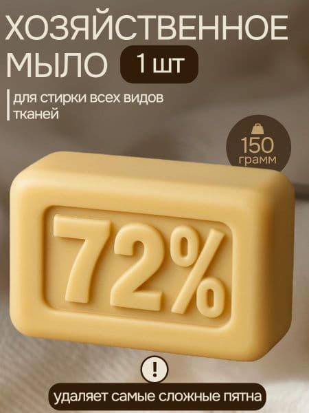 Мыло хозяйственное твердое 72%, п/п, 150г