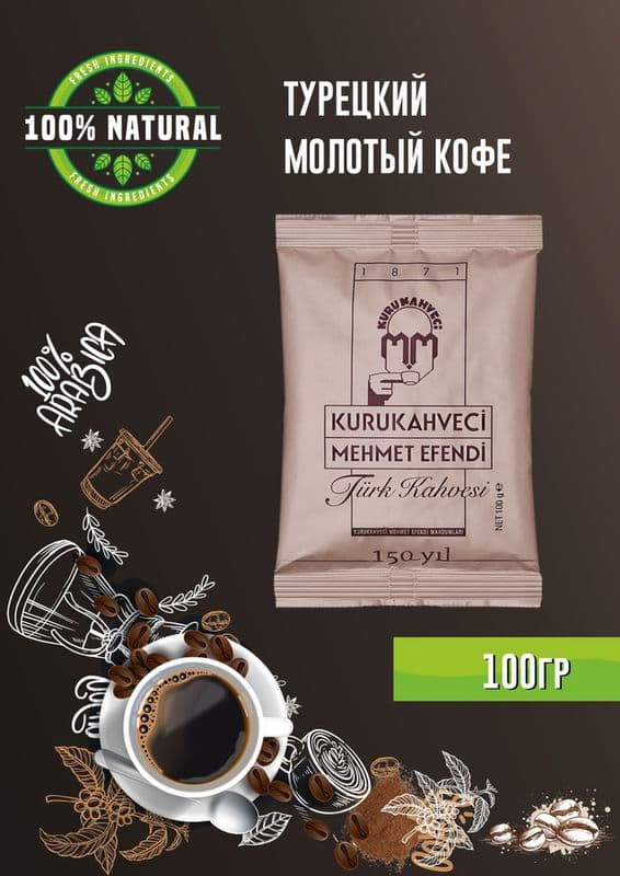 Кофе Мехмет Эфенди молотый 100г м/у