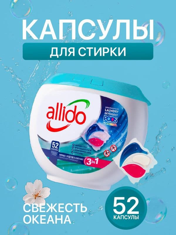 АЛЛИДО Капсулы д/стирки с ароматом Свежесть Океана 52шт