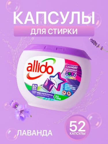 АЛЛИДО Капсулы д/стирки с ароматом Лаванды 52шт