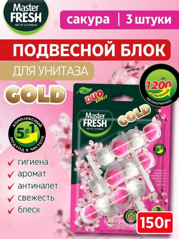 МАСТЕР ФРЕШ блок д/унитаза САКУРА 3шт.