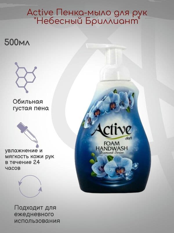 АКТИВ Пена для мытья рук Сияние небес 500мл