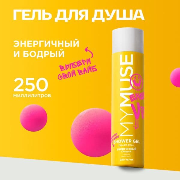 МИ МУСС Гель для душа энергичный и бодрый 250мл