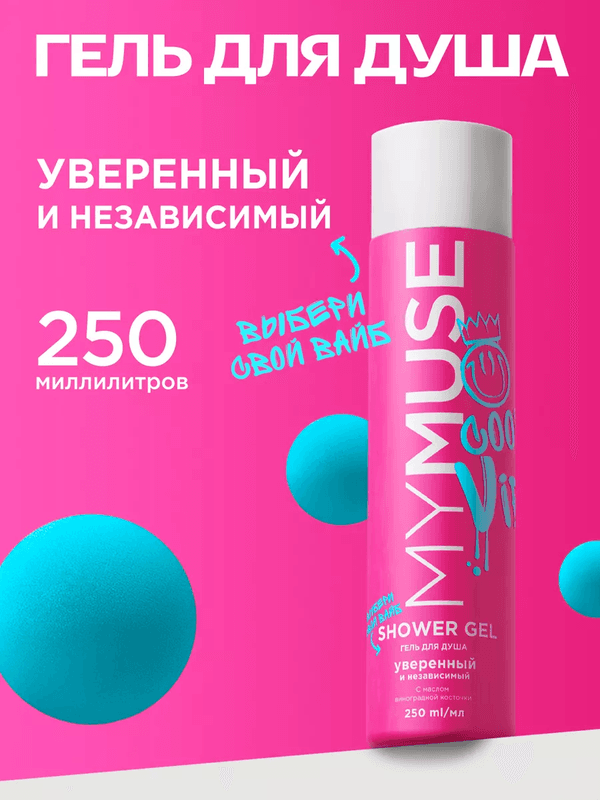 МИ МУСС Гель для душа уверенный и независимый 250мл