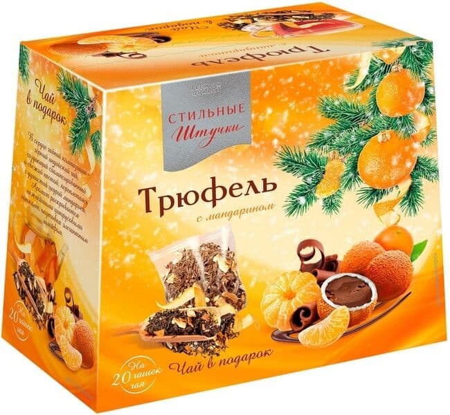 Конфеты Стильные Штучки 160г Драже Трюфель с Мандарином и чай в подарок