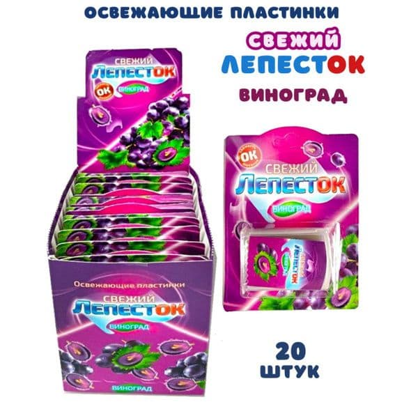 Освеж.пласт. Свеж.лепесток Виноград 16г*20 Канди