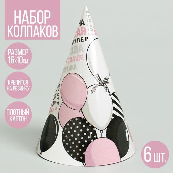 Колпак бумажный С ДР шарики 6шт