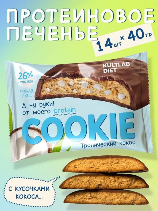 Печенье КультЛаб протеин 40г Тропический кокос
