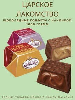 Конфеты Царское лакомство вес Славянка