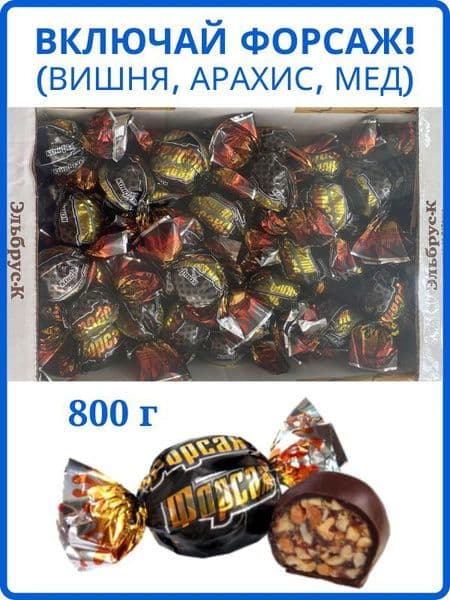 Конфеты Включай Форсаж вес Эльбрус