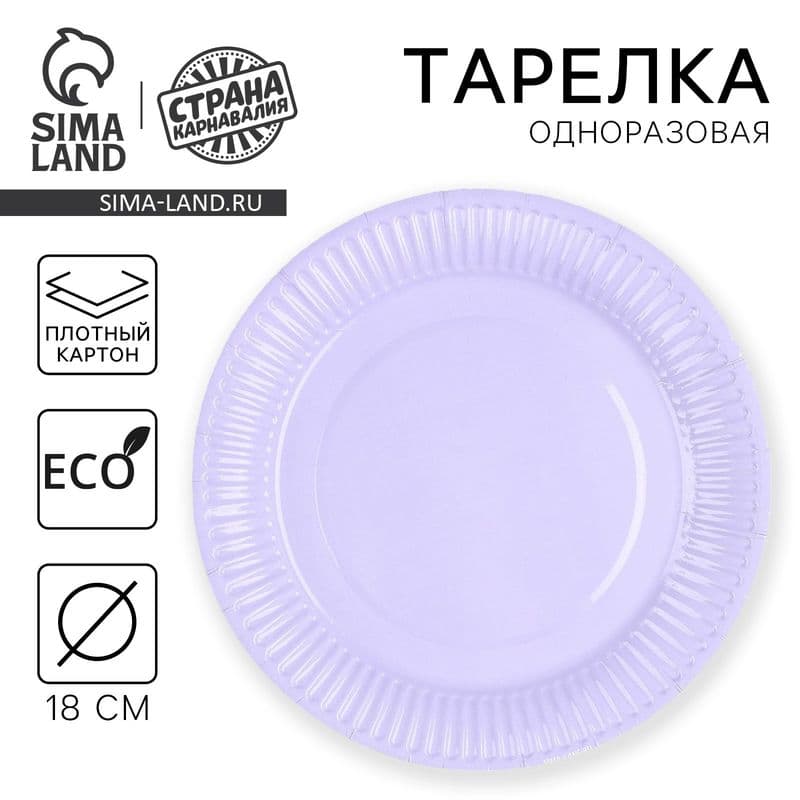 Тарелка одноразовая " Лаванда "18 см